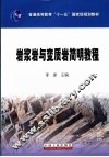 岩浆岩与变质岩简明教程 封面