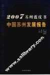 中国苏州发展报告  2007 封面