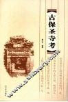 古保圣寺考 封面