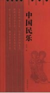 中国民乐 封面