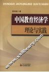 中国教育经济学理论与实践 封面