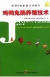 鸡鸭兔鹅养殖技术 封面