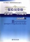 报检员资格全国统一考试辅导  2008版 封面