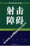 射击障碍 封面