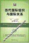 当代国际组织与国际关系 封面