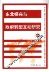 东北振兴与政府转型互动研究 封面
