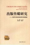 出版传媒研究  变革中的河北图书出版业 封面