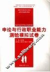 申论与行政职业能力测验模拟试卷 封面