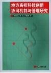 地方高校科技创新协同机制与管理研究 封面
