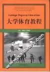大学体育教程 封面