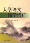 大学语文辅学增广 封面