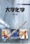 大学化学 封面
