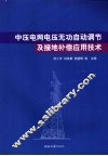 中压电网电压无功自动调节及接地补偿应用技术 封面