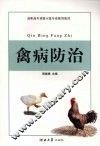 禽病防治 封面