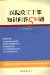 医院政工干部知识问答  500  题 封面