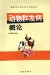 动物群发病概论 封面