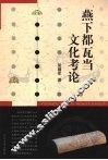 燕下都瓦当文化考论 封面
