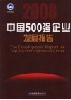 2008中国500强企业发展报告 封面