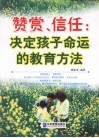 赞赏、信任  决定孩子命运的教育方法 封面