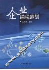 企业纳税筹划 封面
