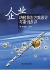 企业纳税筹划方案设计与案例点评 封面