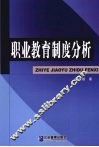 职业教育制度分析 封面