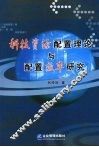科技资源配置理论与配置效率研究 封面