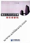 城市公共经济管理导引与案例 封面