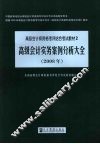 高级会计实务·案例分析大全  2008年 封面