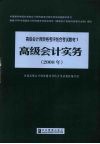 高级会计实务历年考试试题及评分标准  2008 封面