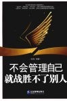 不会管理自己就战胜不了别人 封面