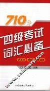 四级考试词汇必备 封面
