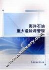 海洋石油重大危险源管理 封面
