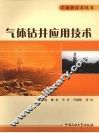 气体钻井应用技术 封面