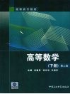 高等数学  下 封面