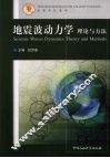 地震波动力学理论与方法 封面