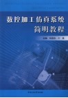 数控加工仿真系统简明教程 封面