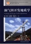 油气田开发地质学 封面