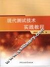 现代测试技术实践教程 封面