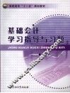 基础会计学习指导与习题 封面