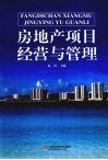 房地产项目经营与管理 封面