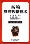 新编唇腭裂整复术 封面