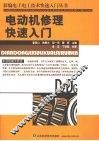 电动机修理快速入门 封面