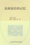 抗癌前沿的记忆 封面