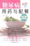 糖尿病用药与配餐  精华版 封面