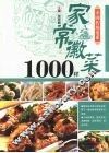 家常徽菜1000样 封面