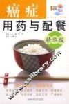 癌症用药与配餐  精华版 封面