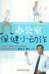 办公室保健小动作 封面