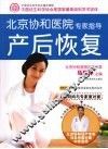 北京协和医院专家指导产后恢复 封面