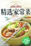 精选家常菜系列  精选家常菜 封面